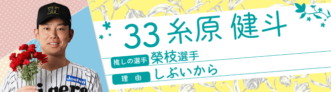 33糸原健斗